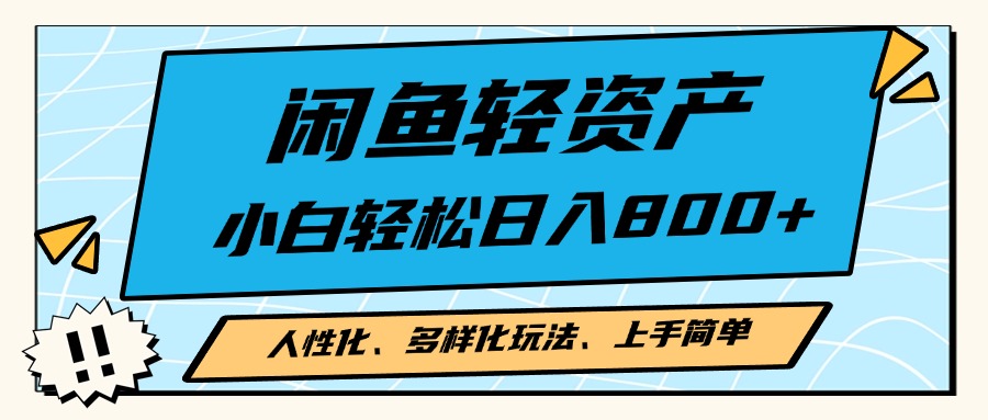 闲鱼轻资产，人性化、多样化玩法， 小白轻松上手，学会轻松日入2000+-财富课程