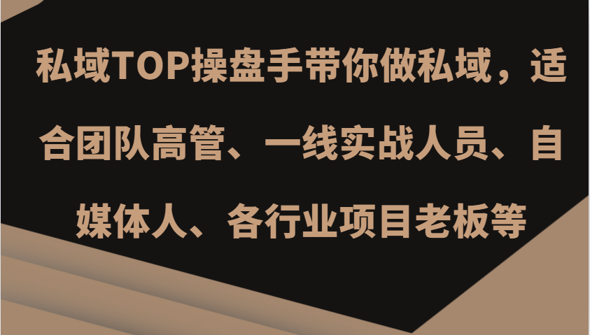 公域TOP股票操盘手陪你做公域，适宜精英团队管理层、一线实战演练工作人员、新媒体人、各个行业新项目老总等-财富课程