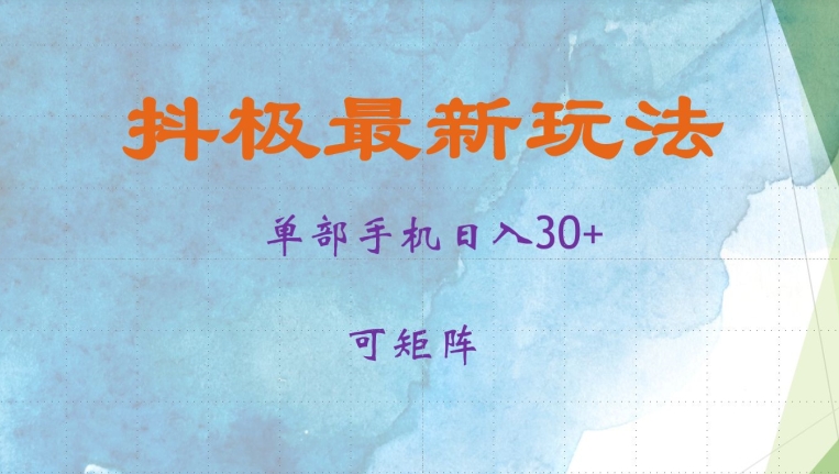 抖极单部日入30 ，可引流矩阵实际操作，当日见盈利【揭密】-财富课程