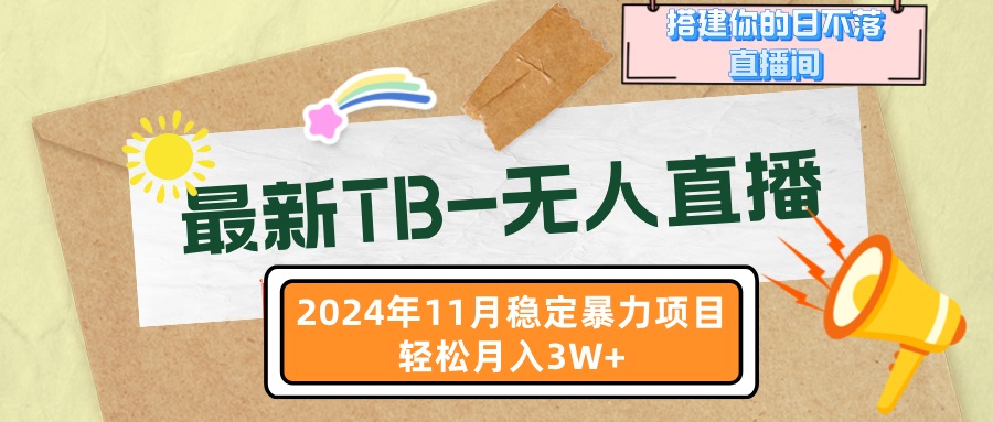 最新TB-无人直播 11月最新，打造你的日不落直播间，轻松月入3W+-财富课程