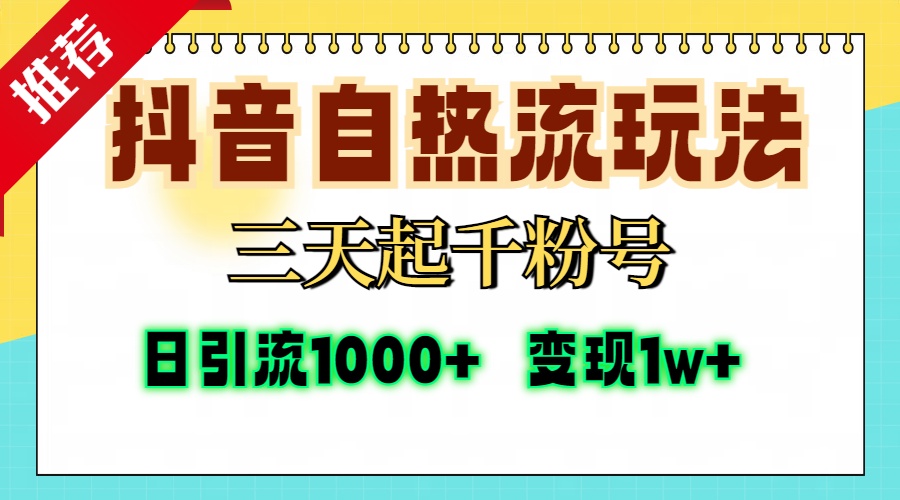 抖音自热流打法，三天起千粉号，单视频十万播放量，日引精准粉1000+，…-财富课程