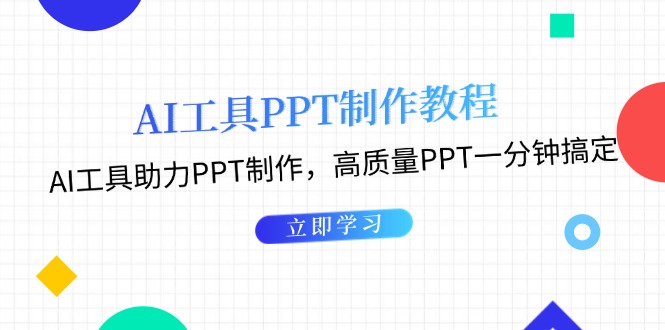 AI工具PPT制作教程：AI工具助力PPT制作，高质量PPT一分钟搞定-财富课程