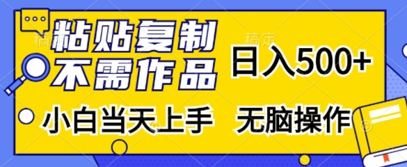 粘贴复制，不用著作，日入500 ，新手当日入门，没脑子实际操作-财富课程