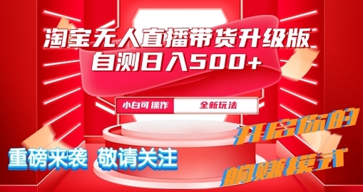 淘宝网无人直播全新游戏玩法全新升级内侧日入5张-财富课程