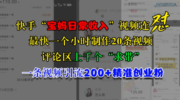 快手视频“宝妈妈日常收益”短视频连怼，一个小时制做20条短视频，发表评论数千个“求带”，一条视频引流200 精确自主创业粉-财富课程