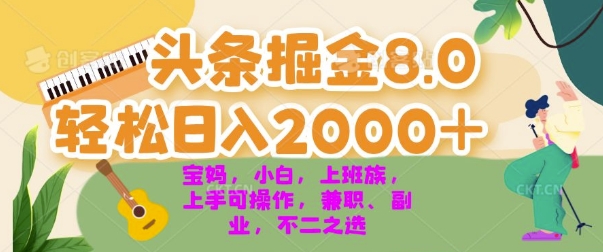 今日今日头条掘金队8.0全新游戏玩法，轻轻松松日入多张 新手，宝妈妈，工薪族都能够快速上手，兼职全职不二之选-财富课程