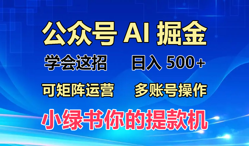 2024年最新小绿书蓝海玩法，普通人也能实现月入2W+！-财富课程