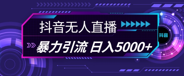 抖音和快手微信视频号全网平台通用性无人直播引流法，运用图片素材和语音销售话术，暴力行为日引流方法100 自主创业粉【揭密】-财富课程