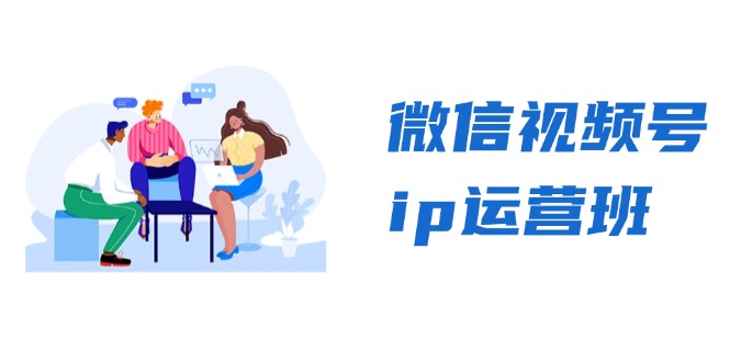 微信视频号ip运营班：特邀分享+CEO直播+精英分享，揭秘视频号变现秘诀-财富课程