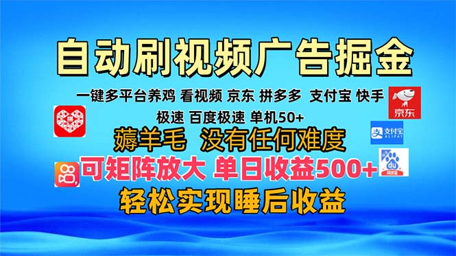 多平台 自动看视频 广告掘金，当天变现，收益300+，可矩阵放大操作-财富课程