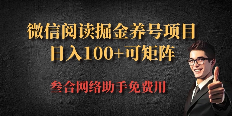 微信阅读全平台掘金队起号新项目，大批量变大日入100-财富课程