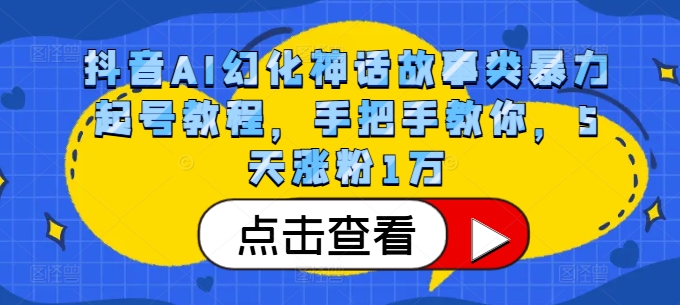 抖音视频AI坐骑神话传说类暴力行为养号实例教程，教你如何，5天增粉1万-财富课程