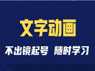 短视频剪辑术：抖音文字动漫类自媒体账号制做经营全过程-财富课程