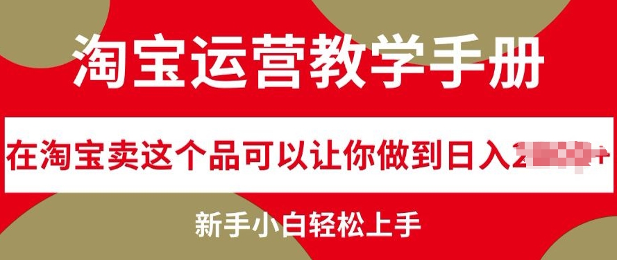 淘宝店铺运营课堂教学指南在淘宝卖这一品能够让你保证日入多张，新手入门快速上手-财富课程