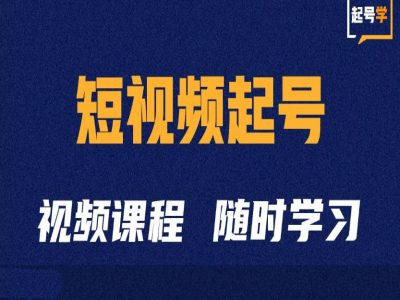 小视频养号学：抖音小视频养号方法与运营方法-财富课程