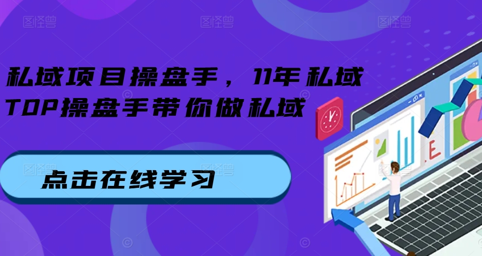 公域项目操盘手，11年公域TOP股票操盘手陪你做公域-财富课程