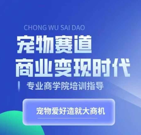 小宠物跑道商业化变现时期，学习培训小宠物短视频卖货转现，将小宠物喜爱变为工作-财富课程