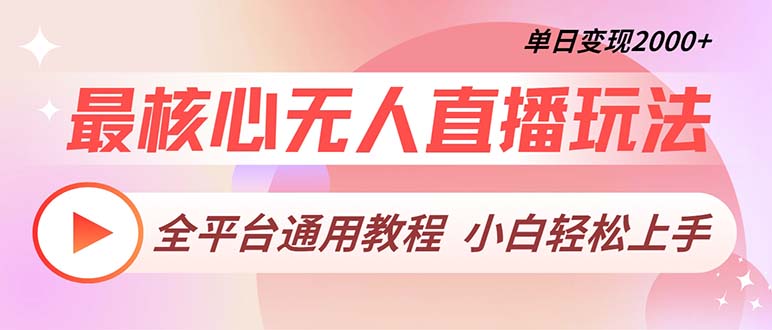 最核心无人直播玩法，全平台通用教程，单日变现2000+-财富课程