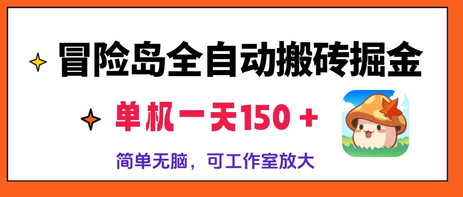 冒险岛全自动搬砖掘金，单机一天150＋，简单无脑，矩阵放大收益爆炸-财富课程