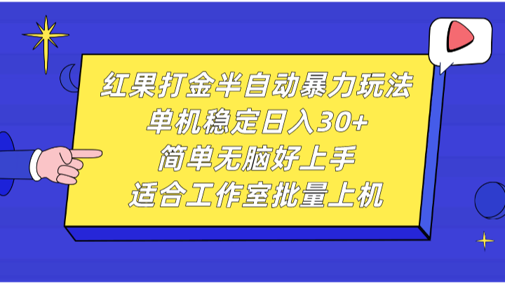 红果打金半自动暴力玩法，单机稳定日入30+，简单无脑好上手，适合工作室批量上机-财富课程