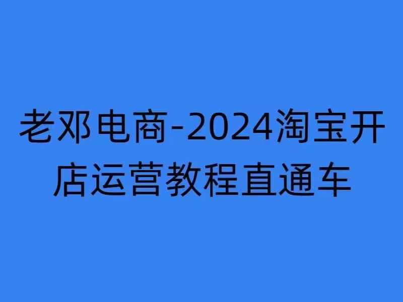 2024淘宝开网店运营教程淘宝直通车【2024年11月】淘宝直通车，万相无边，店铺申请注册运营推广培训-财富课程