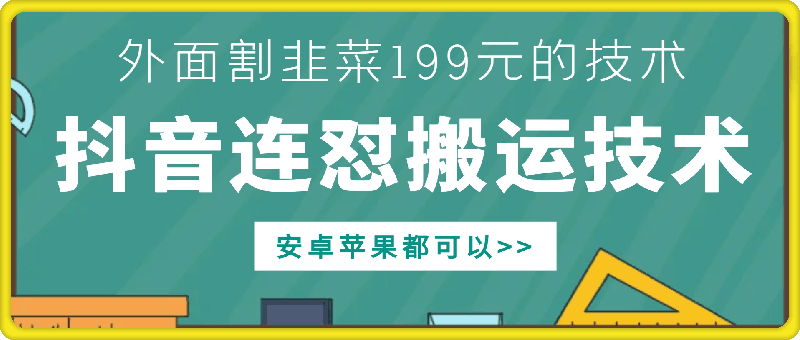 外边他人割199元DY连怼运送技术性，苹果安卓系统都能够-财富课程