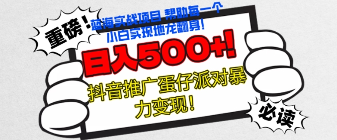 蛋仔派对新模式，没脑子实际操作暴力行为转现，轻轻松松日入多张-财富课程