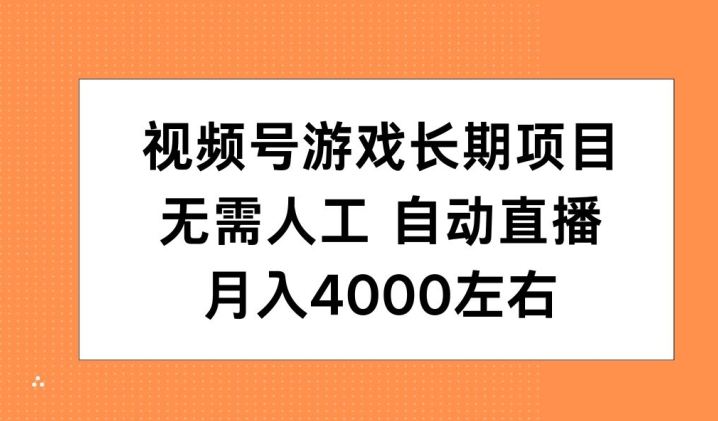 微信视频号手机游戏长期项目，无需，全自动直播间，月入4000上下-财富课程