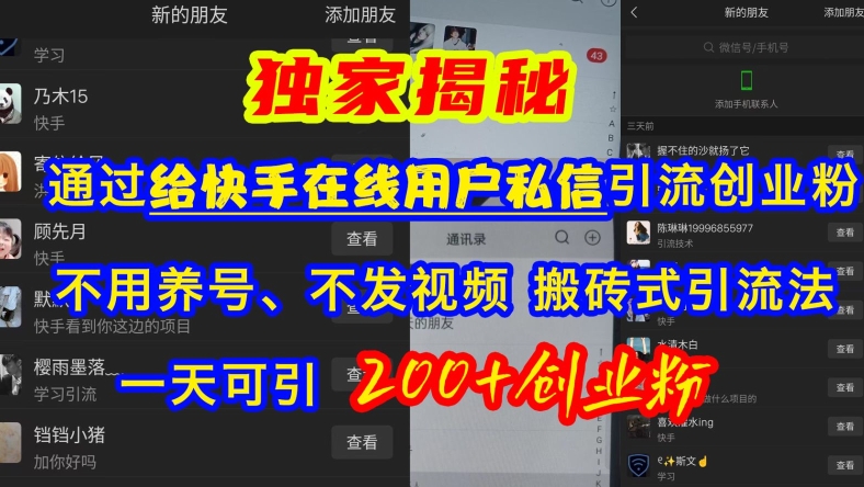 快手引流自主创业粉，无需起号、不上传视频、打金式引流法，一天可引200 自主创业粉【揭密】-财富课程