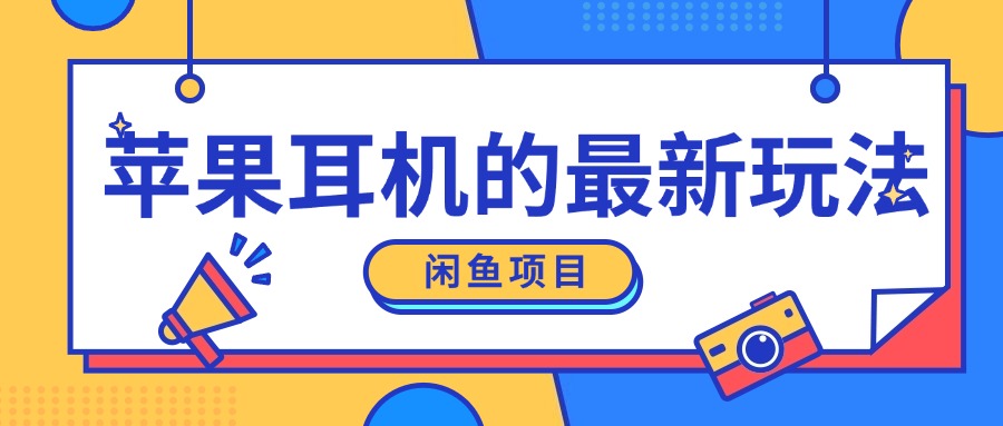 闲鱼平台新模式，卖苹果耳机，新手入门可以操作，0费用开实体店-财富课程