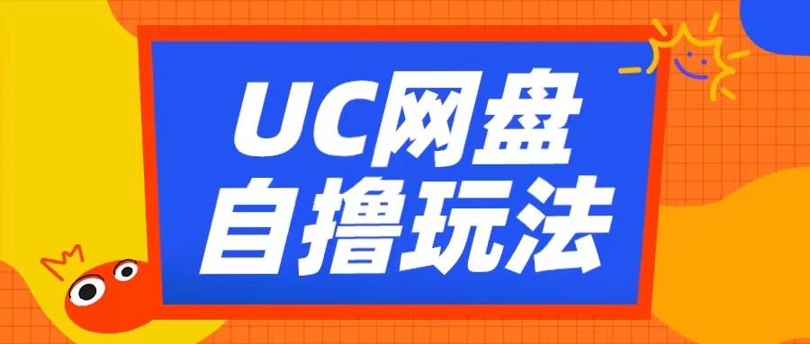 UC百度云盘自撸拉新模式，运用云机没脑子撸盈利，2小时拿到手3张【揭密】-财富课程