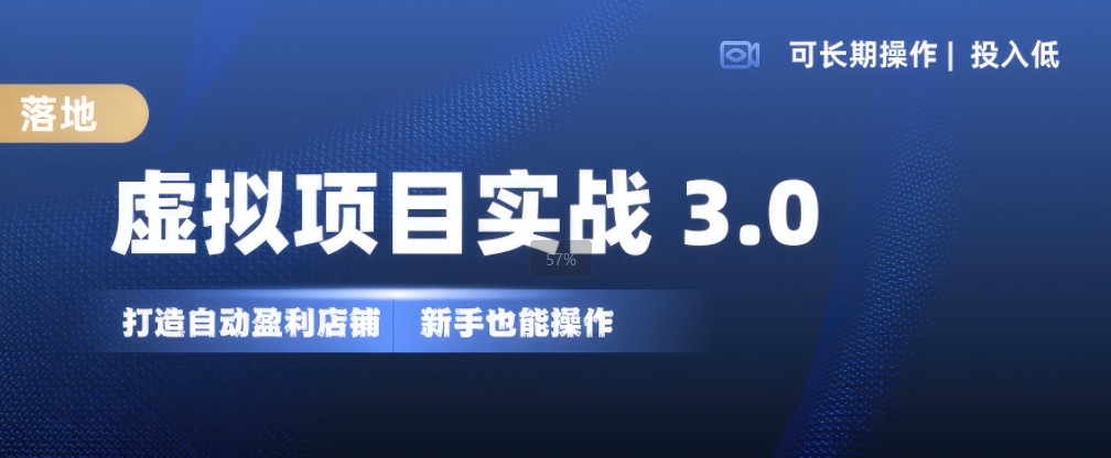 虚拟资源项目实战演练3.0，打造出全自动赚钱店面，可长期实际操作投入低，初学者也可以实际操作-财富课程