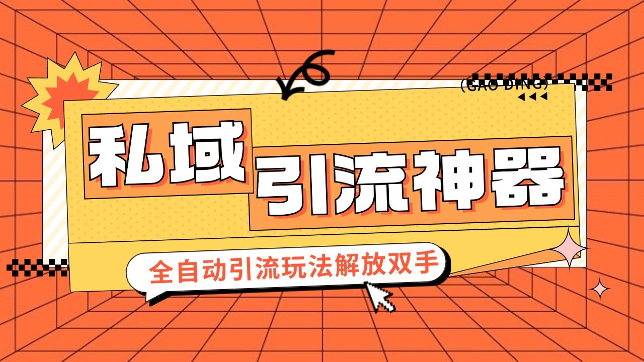 私域引流拓客软件，自动式引流方法游戏玩法日引 300 精准粉 加爆自己的微信-财富课程