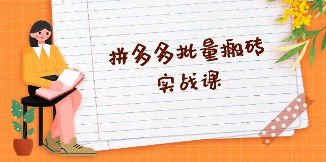 拼多多平台大批量打金实战演练课，全自动剪辑公布，高科技新技术应用与爆品选品策略-财富课程