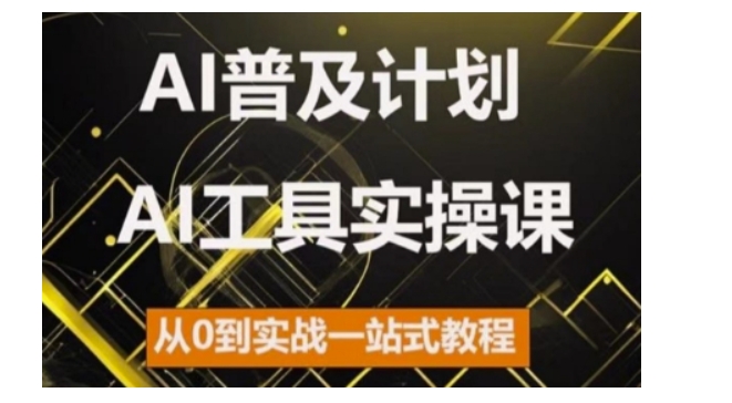 AI普及化方案，2024AI专用工具实操课，从0到实战演练一站式实例教程-财富课程