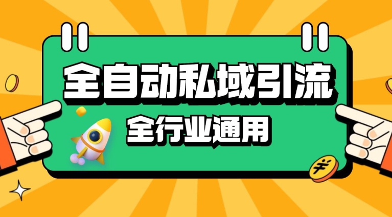 rpa自动式截留引流方法玩法日引500 精准粉 同城网私域引流 降低成本【揭密】-财富课程