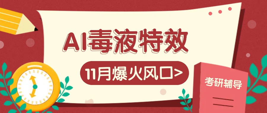 AI毒液特工动画特效，11月爆红出风口，一单3-20块，一天100 不是事-财富课程