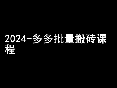 2024拼多多平台大批量打金课程内容-闷声发大财弄钱圈子-财富课程