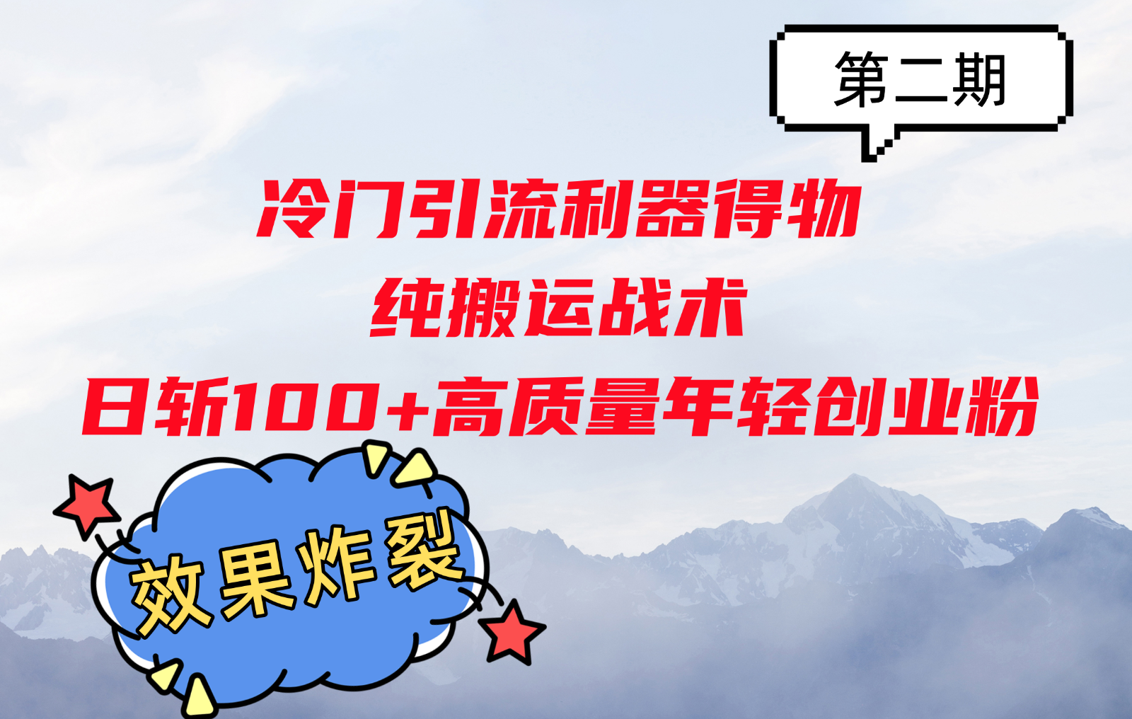 小众引流方法神器得物APP，纯运送战略日斩100 高品质年轻创业粉，实际效果爆裂！-财富课程