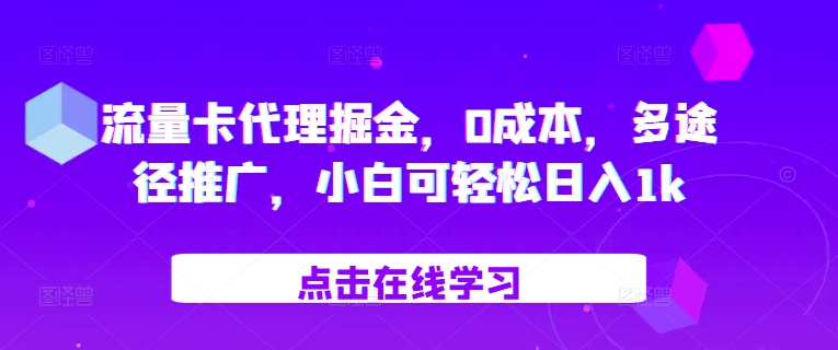 上网卡代理商掘金队，0成本费，多形式营销推广，小白可轻轻松松日入1k-财富课程