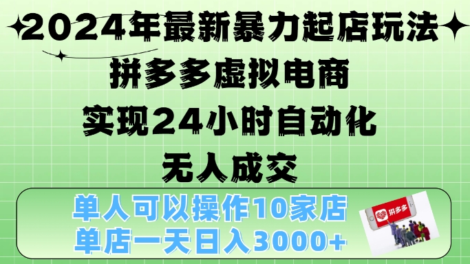 2024年全新暴力行为出单游戏玩法，拼多多平台虚似电子商务4.0，24钟头实现智能化没有人交易量，门店月入3000 【揭密】-财富课程