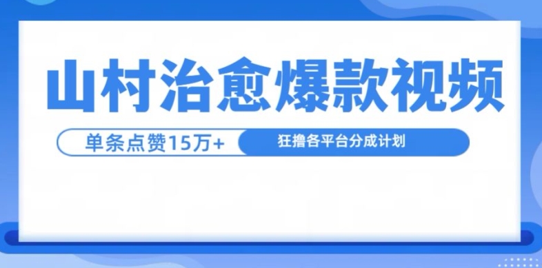 乡村痊愈短视频，一条短视频爆15万关注点赞，日入1k-财富课程