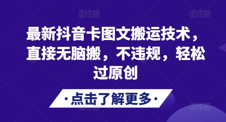 全新抖音卡图文并茂运送技术性，立即没脑子搬，不违规，轻松突破原创设计-财富课程