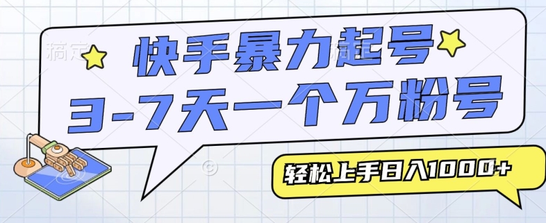 快手视频暴力行为养号，3-7天实现一个万粉号，新手当日快速上手，全过程仅需一部手机，多种多样变现模式-财富课程