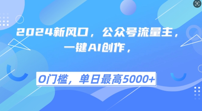 2024新蓝海，微信公众号微信流量主，一键AI写作，单日最大5张 ，新手一学就会【揭密】-财富课程