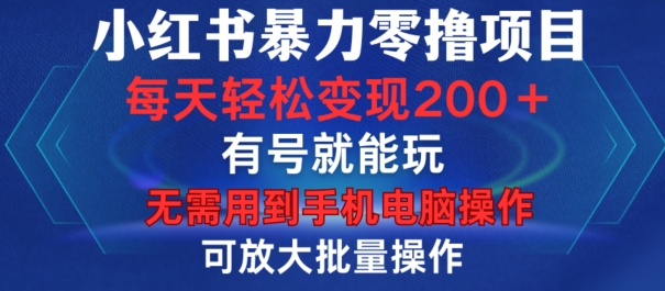 小红书的暴力行为零撸新项目，有号就能玩，运单号每日转现1到15元，可变大批量处理，不用手机上计算机操作【揭密】-财富课程