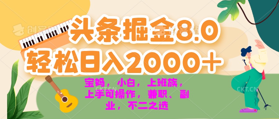 今日头条掘金8.0最新玩法 轻松日入2000+ 小白，宝妈，上班族都可以轻松…-财富课程