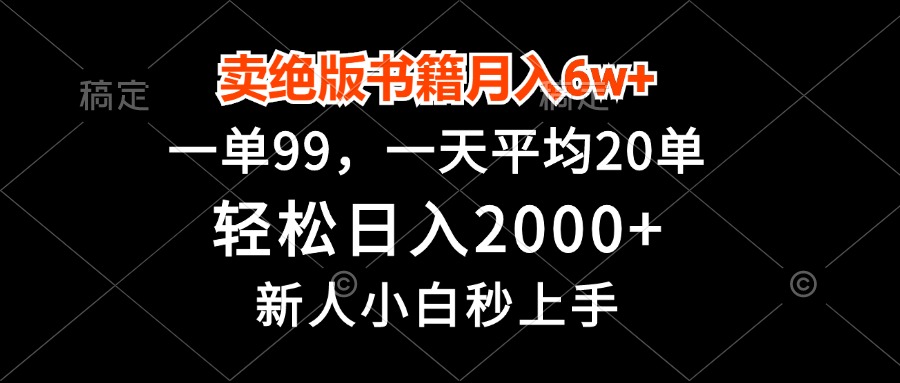 卖绝版书籍月入6w+，一单99，轻松日入2000+，新人小白秒上手-财富课程