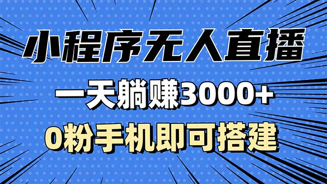 抖音小程序无人直播，一天躺着赚钱3000 ，0粉手机能构建，不违规不限流，小…-财富课程