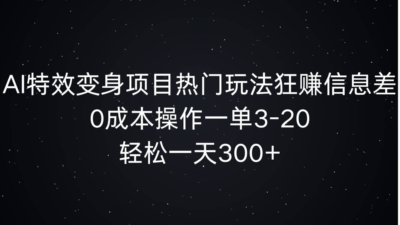 AI动画特效化身新项目受欢迎游戏玩法狂赚信息不对称，0费用实际操作一单3-20.轻轻松松一天3张-财富课程